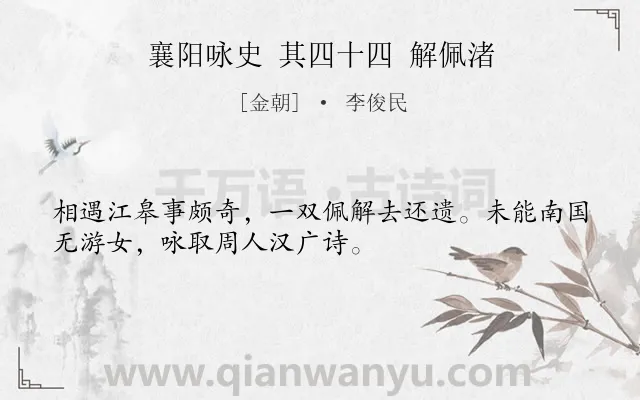 《襄阳咏史 其四十四 解佩渚》作者是金朝的李俊民.诗词全文约共32字.