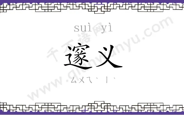 邃义