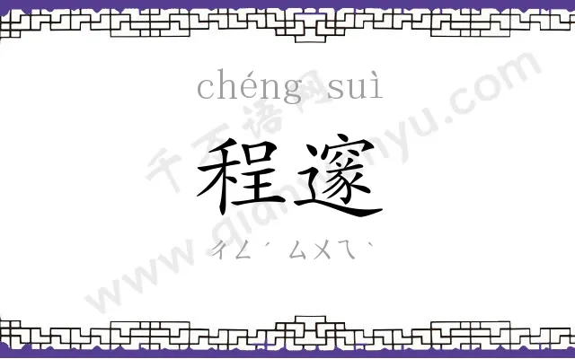 程邃