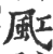 䫹(宋·印刷字体·广韵)
