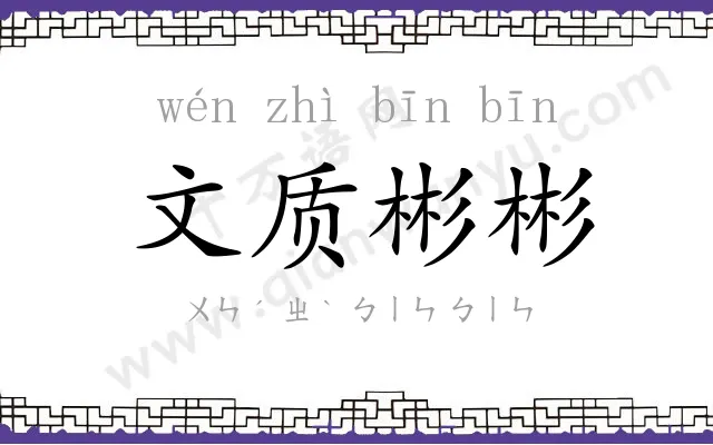 文质彬彬