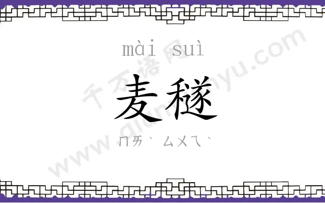 麦穟