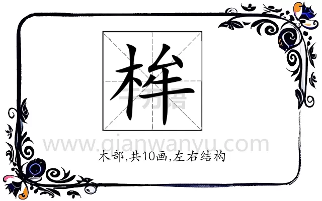 桙