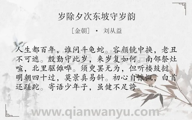 《岁除夕次东坡守岁韵》作者是金朝的刘从益.诗词全文约共96字.
