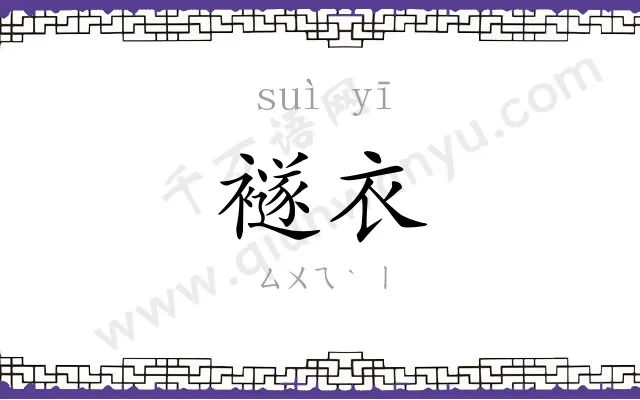 襚衣