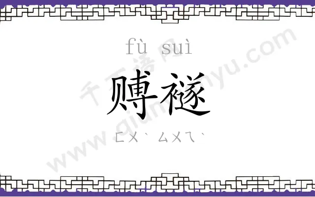 赙襚