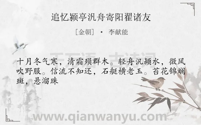 《追忆颍亭汎舟寄阳翟诸友》作者是金朝的李献能.诗词全文约共46字.