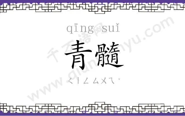青髓