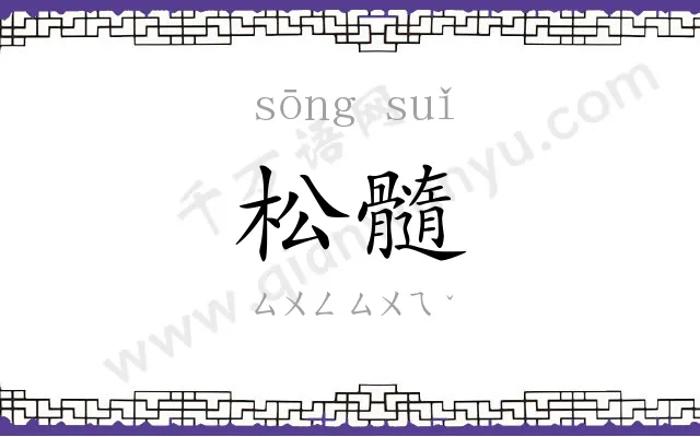 松髓