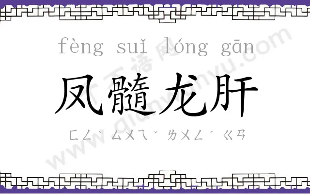 凤髓龙肝