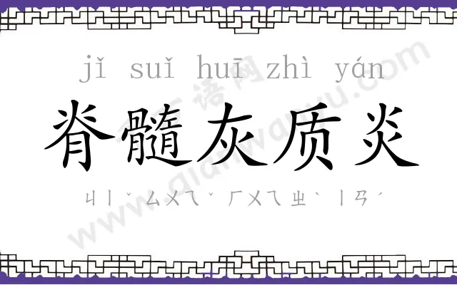 脊髓灰质炎