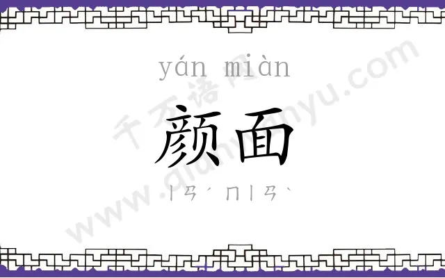 颜面