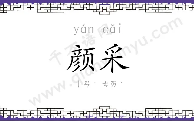 颜采