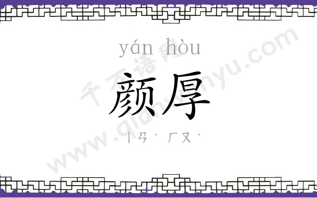 颜厚
