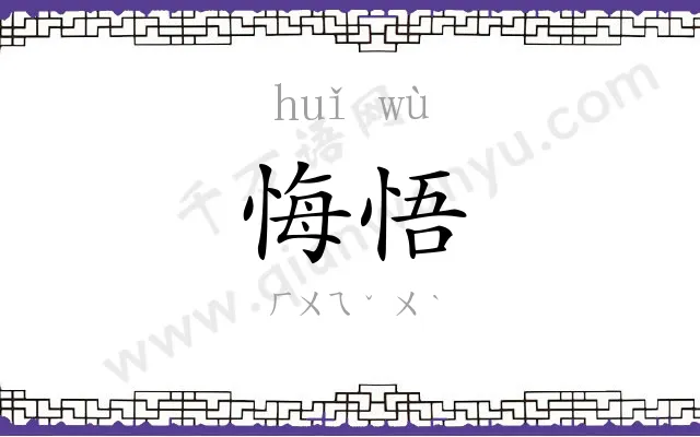 悔悟