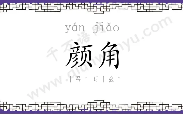 颜角