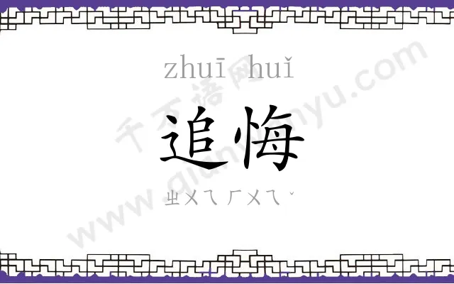追悔