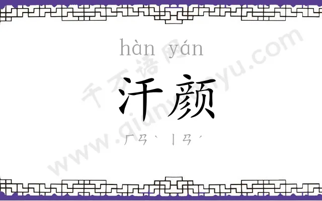 汗颜