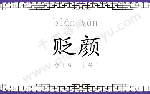 贬颜