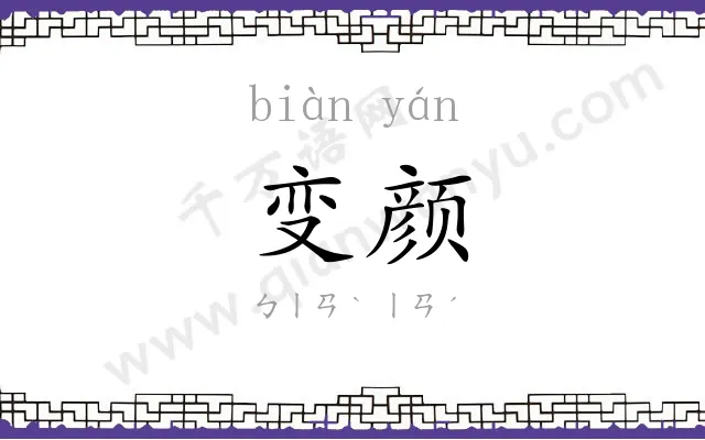 变颜