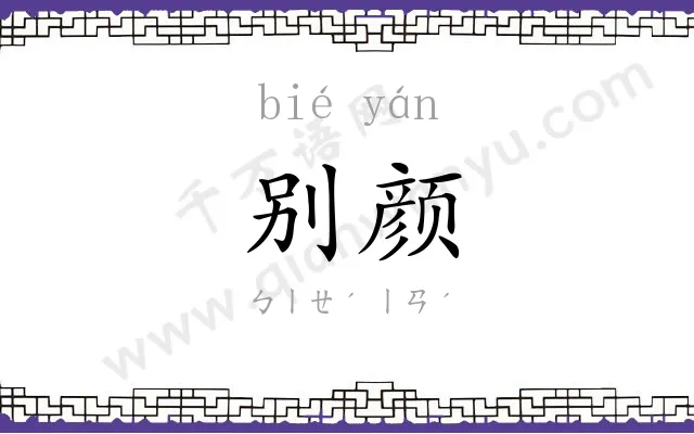 别颜
