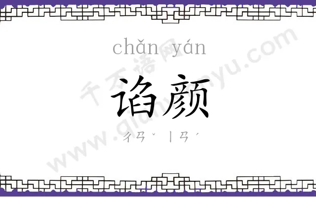 谄颜