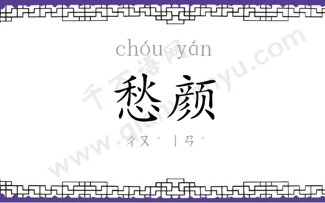 愁颜