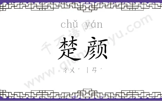 楚颜