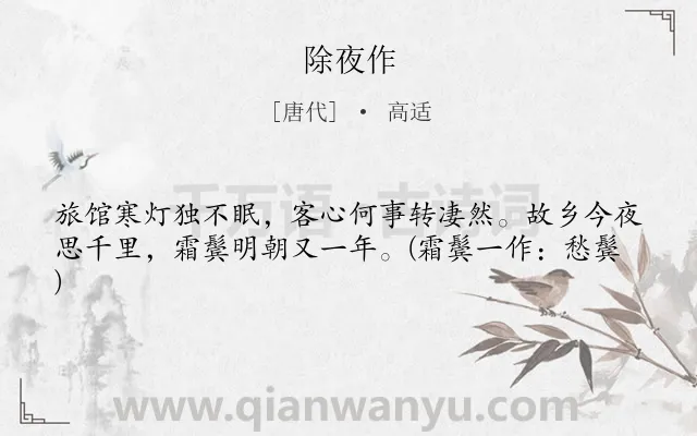 《除夜作》作者是唐代的高适.本诗词属于春节;孤独;思乡;岁月类诗词.诗词全文约共41字.