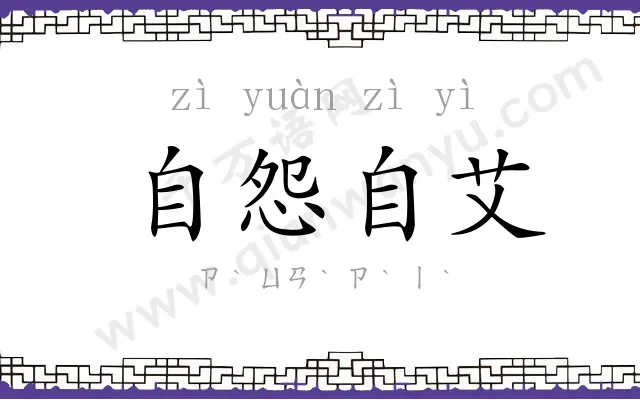 自怨自艾