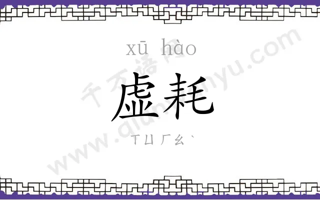 虚耗