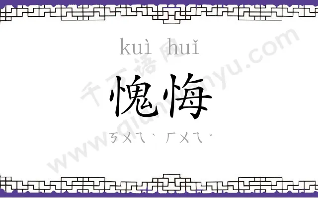 愧悔