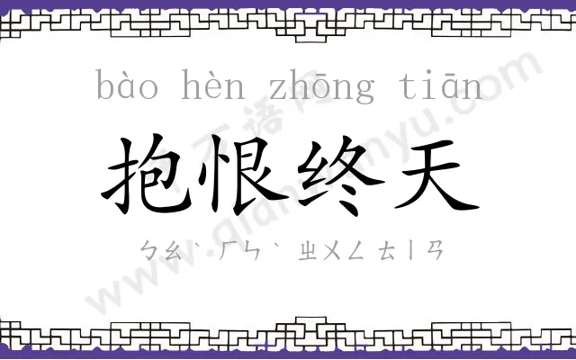 抱恨终天