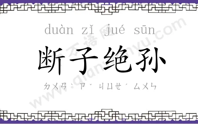 断子绝孙