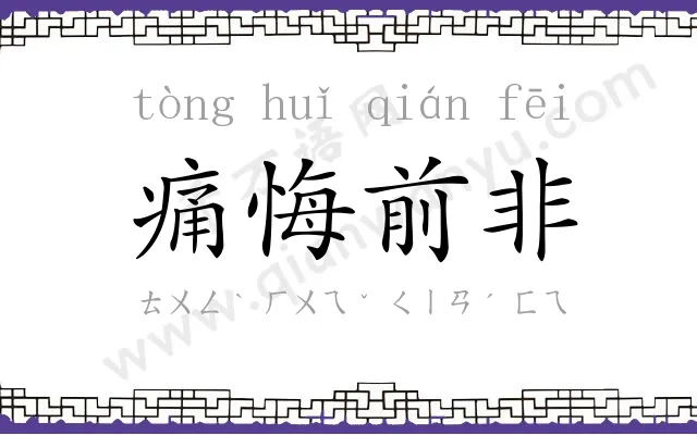 痛悔前非