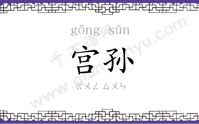 宫孙
