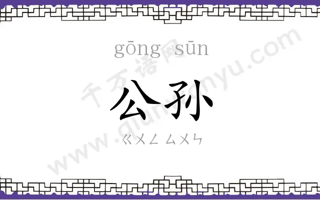 公孙