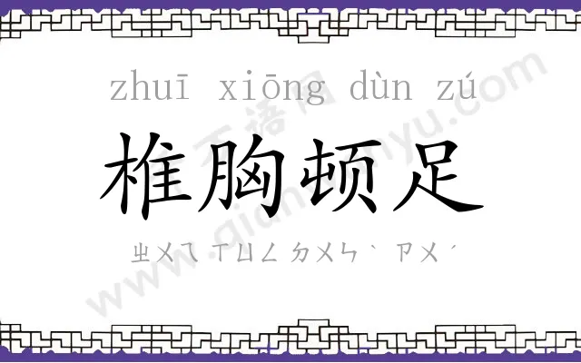 椎胸顿足