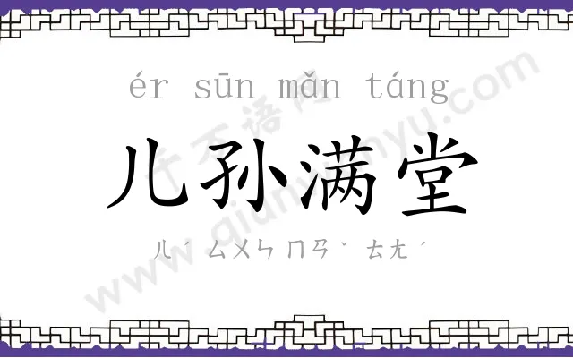 儿孙满堂