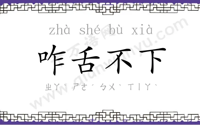 咋舌不下