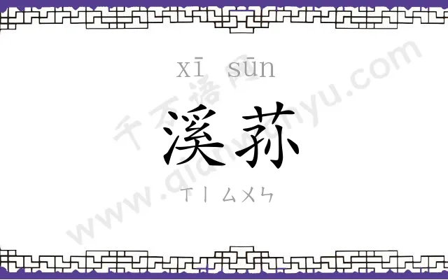 溪荪