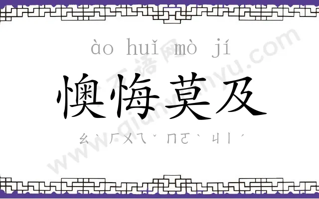 懊悔莫及