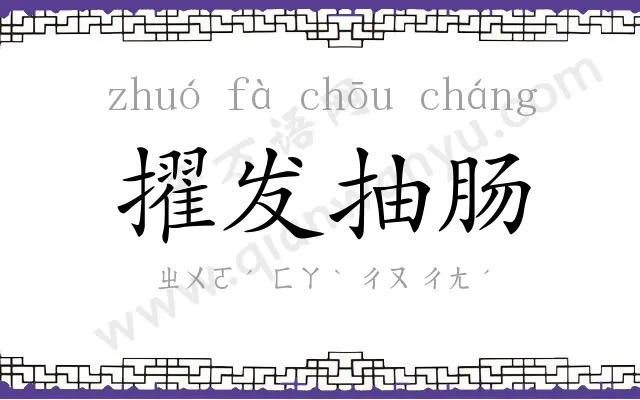 擢发抽肠