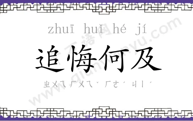 追悔何及