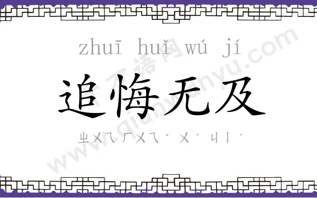 追悔无及