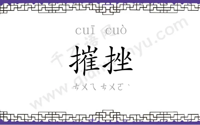 摧挫
