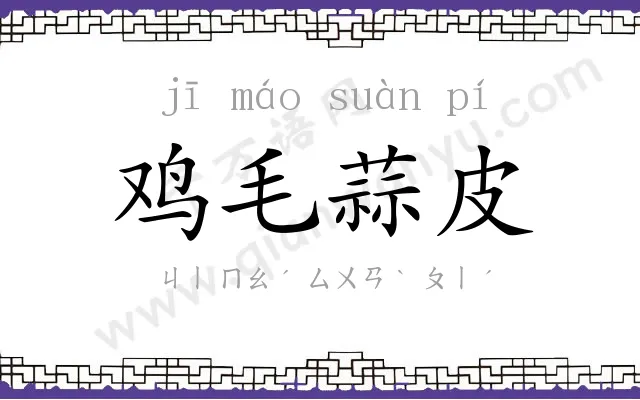 鸡毛蒜皮