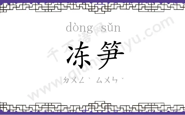 冻笋