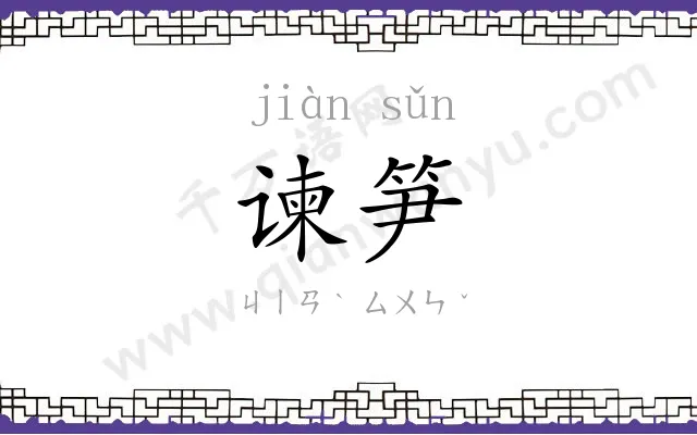 谏笋