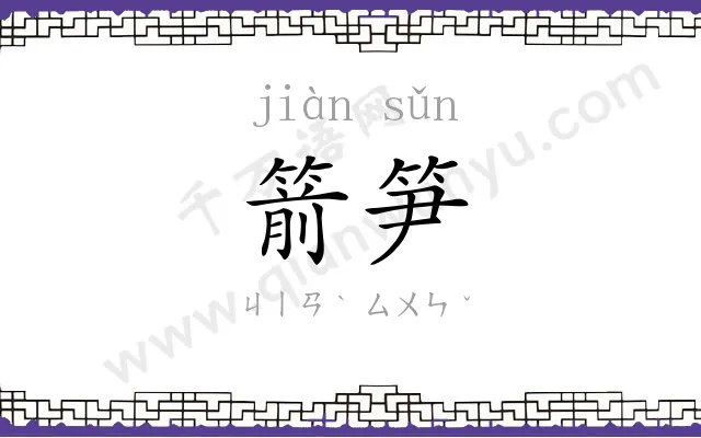 箭笋